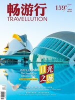 Travellution 畅游行